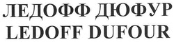 Свідоцтво торговельну марку № 103077 (заявка m200721097): ледофф дюфур; ledoff dufour