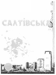 Свідоцтво торговельну марку № 178183 (заявка m201218184): салтівська