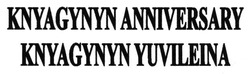 Свідоцтво торговельну марку № 193061 (заявка m201316677): knyagynyn anniversary; knyagynyn yuvileina