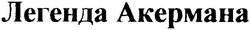 Свідоцтво торговельну марку № 52356 (заявка 2003067069): легенда акермана