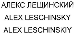 Свідоцтво торговельну марку № 37135 (заявка 2002021618): алекс лещинский; alex leschinskiy; alex leschinsky