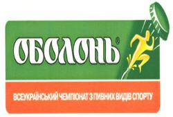 Свідоцтво торговельну марку № 112245 (заявка m200810734): оболонь; всеукраїнський чемпіонат з пивних видів спорту