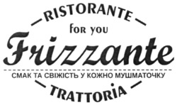 Заявка на торговельну марку № m202126607: ristorante; for you; frizzante; trattoria; смак та свіжість в кожному шматочку