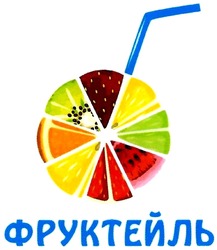 Заявка на торговельну марку № m201829646: фруктейль
