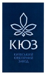 Заявка на торговельну марку № m201820271: кюз; київський ювелірний завод