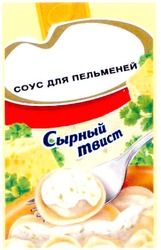 Свідоцтво торговельну марку № 70869 (заявка 20041213380): соус для пельменей; сырный твист; tbuct; coyc