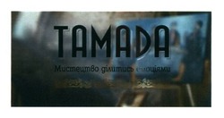 Заявка на торговельну марку № m201626927: tamada; тамада