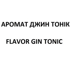 Заявка на торговельну марку № m202018896: аромат джин тонік; flavor gin tonic