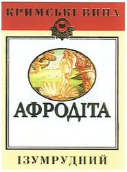 Заявка на торговельну марку № m200704189: кримські вина; афродіта; свк ізумрудний крим; 1955