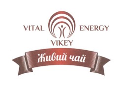 Свідоцтво торговельну марку № 260410 (заявка m201716405): vital energy vikey; живий чай