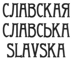Свідоцтво торговельну марку № 199999 (заявка m201400707): славская; славська; slavska