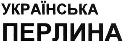 Свідоцтво торговельну марку № 233918 (заявка m201610264): українська перлина