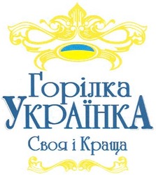 Свідоцтво торговельну марку № 80497 (заявка m200602591): горілка українка; своя і краща