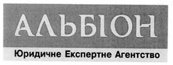 Свідоцтво торговельну марку № 40364 (заявка 2001117715): альбіон; юридичне експертне агентство