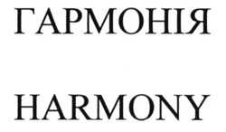 Заявка на торговельну марку № m201520482: гармонія; harmony