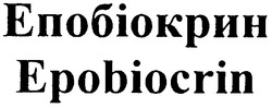 Свідоцтво торговельну марку № 73548 (заявка m200509501): епобіокрин; epobiocrin
