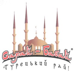 Свідоцтво торговельну марку № 107586 (заявка m200803771): сарай-бабай; турецький рай!