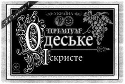 Заявка на торговельну марку № m200502145: одеське; іскристе; преміум; україна; зі святом