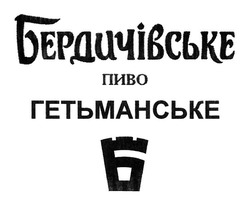 Свідоцтво торговельну марку № 314694 (заявка m202008916): бердичівське пиво; гетьманське