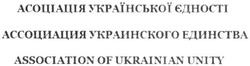Заявка на торговельну марку № m201923738: association of ukrainian unity; асоціація української єдності; ассоциация украинского единства