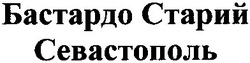 Заявка на торговельну марку № m201316629: бастардо старий севастополь
