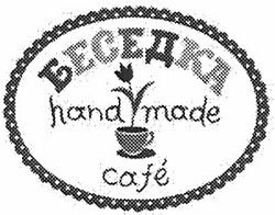 Свідоцтво торговельну марку № 166147 (заявка m201200961): беседка; hand made cafe