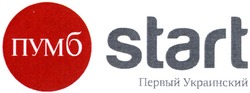 Свідоцтво торговельну марку № 201441 (заявка m201405443): пумб; первый украинский; start