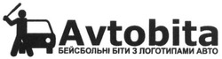 Свідоцтво торговельну марку № 253018 (заявка m201705248): avtobita; бейсбольні бити з логотипами авто