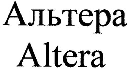 Свідоцтво торговельну марку № 47730 (заявка 2002021052): альтера; altera