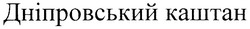 Свідоцтво торговельну марку № 91499 (заявка m200620060): дніпровський каштан