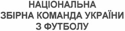 Свідоцтво торговельну марку № 161674 (заявка m201119017): національна збірна команда україни з футболу