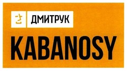 Свідоцтво торговельну марку № 266649 (заявка m201722898): kabanosy; дмитрук