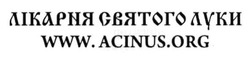 Свідоцтво торговельну марку № 211426 (заявка m201502066): www.acinus.org; лікарня святого луки