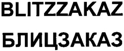 Свідоцтво торговельну марку № 192744 (заявка m201302244): блицзаказ; blitzzakaz
