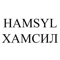 Свідоцтво торговельну марку № 244787 (заявка m201620348): хамсил; hamsyl