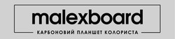 Заявка на торговельну марку № m202404479: malexboard карбоновий планшет колориста