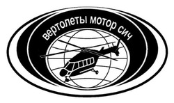 Свідоцтво торговельну марку № 254007 (заявка m201808537): вертолеты мотор сич