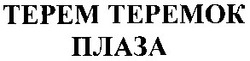 Свідоцтво торговельну марку № 69893 (заявка m200501054): терем теремок плаза; tepemok