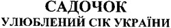 Свідоцтво торговельну марку № 191092 (заявка m201301464): садочок; улюблений сік україни