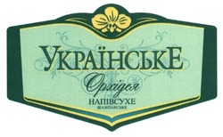 Заявка на торговельну марку № m201513919: українське; орхідея; шампанське; напівсухе