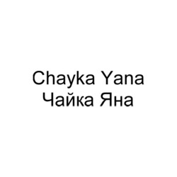 Свідоцтво торговельну марку № 342625 (заявка m202125185): chayka yana; чайка яна