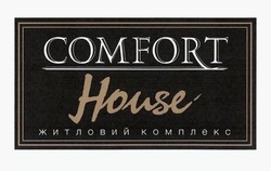 Свідоцтво торговельну марку № 291585 (заявка m201827867): comfort house; житловий комплекс