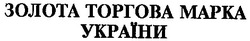 Свідоцтво торговельну марку № 35705 (заявка 2001031467): золота торгова марка україни
