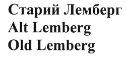 Свідоцтво торговельну марку № 218991 (заявка m201501813): старий лемберг; alt lemberg; old lemberg
