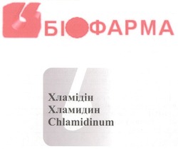 Свідоцтво торговельну марку № 125180 (заявка m200818280): біофарма; хламідін; хламидин; chlamidinum