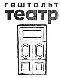 Свідоцтво торговельну марку № 299009 (заявка m201916425): гештальт театр; teatp