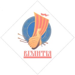 Свідоцтво торговельну марку № 42656 (заявка 2002108563): візантія