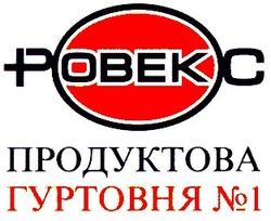 Свідоцтво торговельну марку № 37829 (заявка 2001095548): pobekc; продуктова гуртовня № 1; ровекс