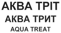 Свідоцтво торговельну марку № 154353 (заявка m201106425): aqua treat; аква трит; аква тріт