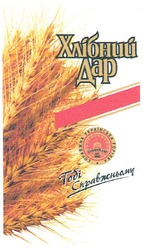 Заявка на торговельну марку № m201217918: хлібний дар; тобі справжньому; справжня українська горілка; since 2002